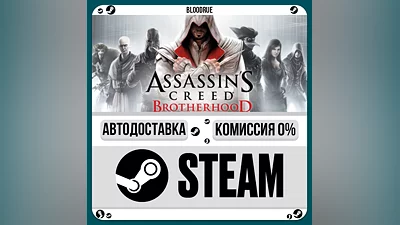 Assassin’s Creed Brotherhood ️+ВЫБОР STEAM•RU 0% АВТО