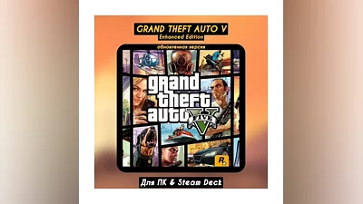 Grand Theft Auto V Enhanced & Legacy STEAM•KZ/UA