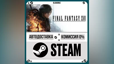 FINAL FANTASY XVI ️•РУ +МИР / STEAM АВТО, 0%