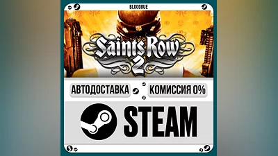 Saints Row 2 ️•РУ +МИР / STEAM АВТО, 0%