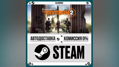 Tom Clancy’s The Division 2 Gold ️•RU/KZ/UA STEAM АВТО