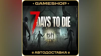 7 Days to Die RU-KZ-UA-СНГ АВТОДОСТАВКА 24/7
