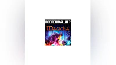 Magicka (РФ/СНГ) STEAM КЛЮЧ