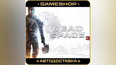 Dead Space  3 RU-KZ-UA-СНГ АВТОДОСТАВКА 24/7