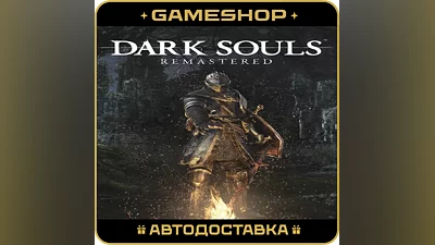 DARK SOULS : REMASTERED RU-KZ-UA-СНГ АВТОДОСТАВКА 24/7