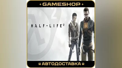 Half-Life 2 RU-KZ-UA-СНГ АВТОДОСТАВКА 24/7