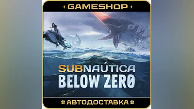 Subnautica: Below Zero RU-KZ-UA-СНГ АВТОДОСТАВКА 24/7