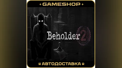 Beholder 2 RU-KZ-UA-СНГ АВТОДОСТАВКА 24/7