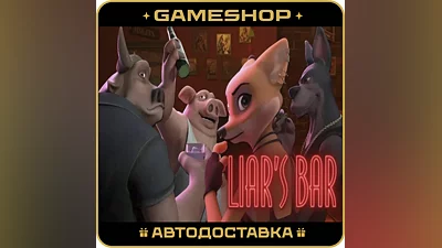 Liar's Bar RU-KZ-UA-СНГ АВТОДОСТАВКА 24/7