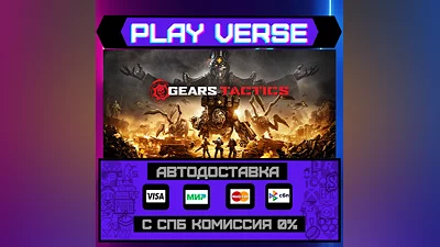 Gears Tactics  АВТОВЫДАЧА  STEAM GIFT