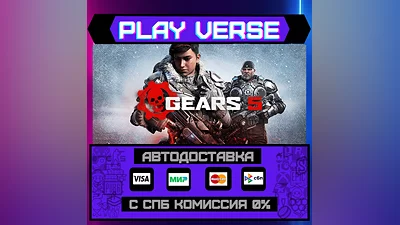 Gears 5  АВТОВЫДАЧА  STEAM GIFT