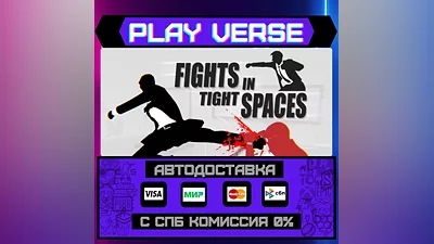 Fights in Tight Spaces  АВТОВЫДАЧА  STEAM GIFT