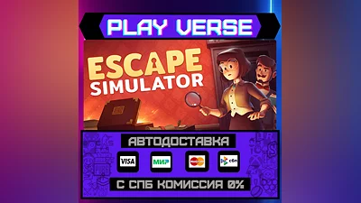 Escape Simulator  АВТОВЫДАЧА  STEAM GIFT
