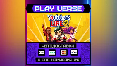 Youtubers Life 2  АВТОВЫДАЧА  STEAM GIFT