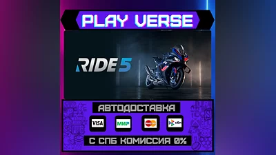 RIDE 5  АВТОВЫДАЧА  STEAM GIFT