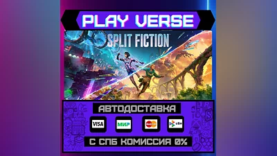 Split Fiction  АВТОВЫДАЧА  STEAM GIFT