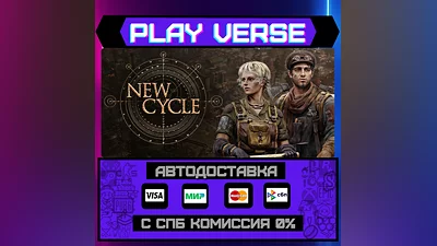 New Cycle  АВТОВЫДАЧА  STEAM GIFT