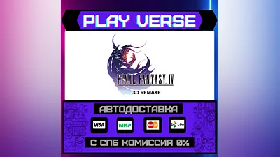 Final Fantasy IV (3D Remake)  АВТОВЫДАЧА  STEAM G