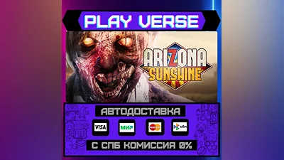 Arizona Sunshine   АВТОВЫДАЧА  STEAM GIFT