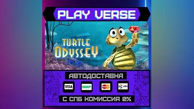 Turtle Odyssey  АВТОВЫДАЧА  STEAM GIFT