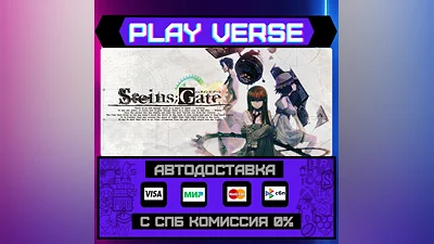 STEINS;GATE  АВТОВЫДАЧА  STEAM GIFT