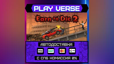 Earn to Die 2  АВТОВЫДАЧА  STEAM GIFT