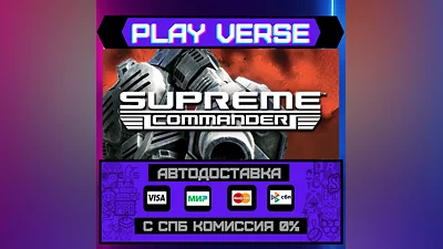 Supreme Commander  АВТОВЫДАЧА  STEAM GIFT