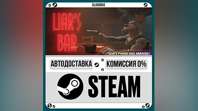 Liar's Bar ️+ВЫБОР STEAM•RU 0% АВТО