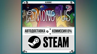 Among Us ️•РУ +МИР / STEAM АВТО, 0%