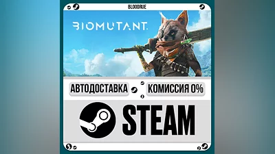 BIOMUTANT ️•РУ +МИР / STEAM АВТО, 0%