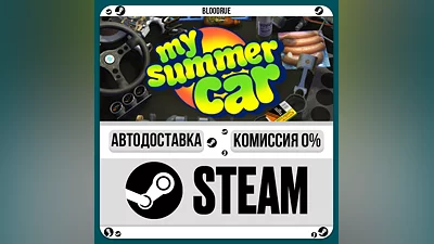 My Summer Car ️•РУ +МИР / STEAM АВТО, 0%