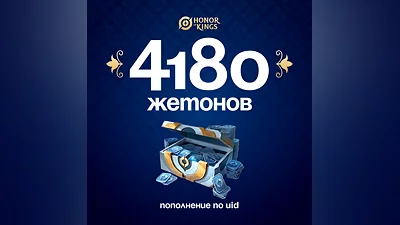 4180 Жетонов для Honor of Kings