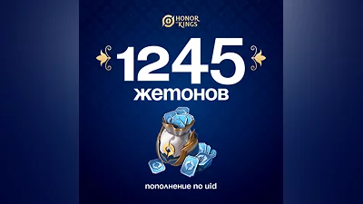 1245 Жетонов для Honor of Kings