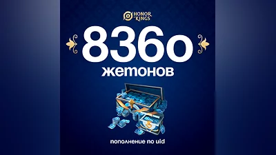 8360 Жетонов для Honor of Kings