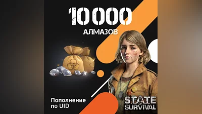 10000 Алмазов для State of Survival