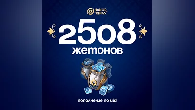 2508 Жетонов для Honor of Kings