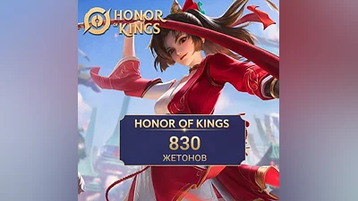 830 Жетонов для Honor of Kings