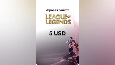 5 USD для League of Legends