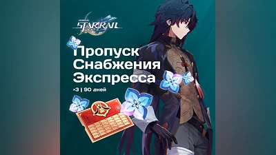 Пропуск Снабжения Экспресса x 3 для Honkai: Star Rail