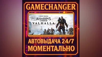 Assassin's Creed Valhalla ️AUTO STEAM GIFT 24/7