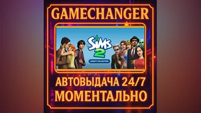 The Sims  2 Legacy Collection ️AUTO STEAM GIFT 24/7