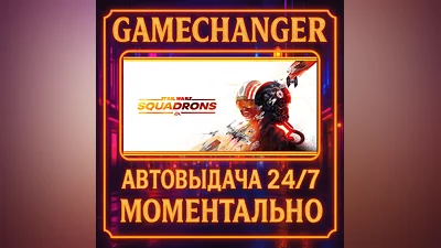 STAR WARS : Squadrons ️AUTO STEAM GIFT 24/7