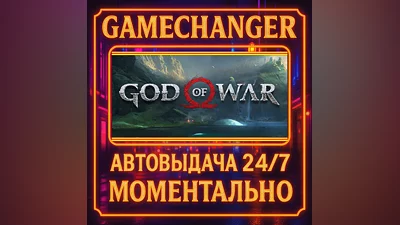 God of War ️AUTO STEAM GIFT 24/7