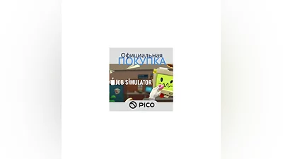 Job Simulator для PICO