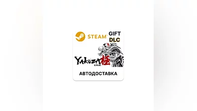 Yakuza Kiwami — улучшение Steam DLC  КЗ УКР ТР РБ СНГ