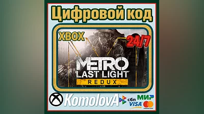 ВЕСЬ МИР Metro: Last Light Redux XBOX КЛЮЧ ГЛОБАЛ