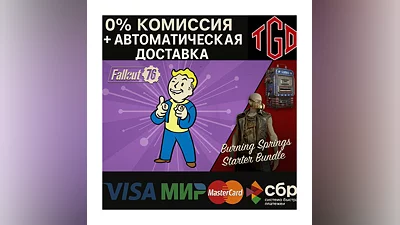 Fallout 76: Burning Springs Starter Bundle Steam RU+