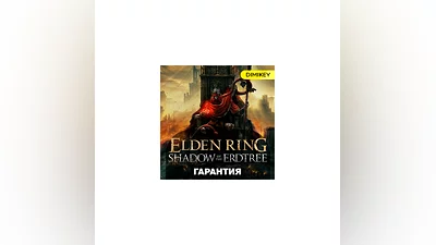 ELDEN RING + Shadow of the Erdtree (DLC) с гарантией