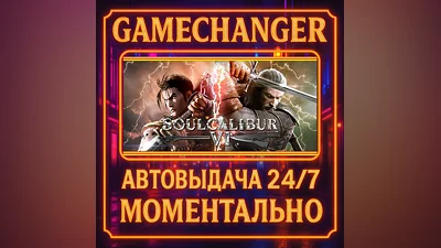 SOULCALIBUR VI ️AUTO STEAM GIFT 24/7