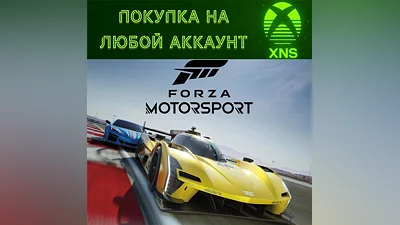 Forza Motorsport Xbox + ПК St|Deluxe|Premium Любой акк